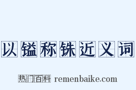 以镒称铢近义词是什么意思的图片